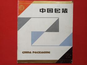 《中国包装》期刊1984年5月出版第2期总第十二期（ 主编：高首善、宁维新，中国包装杂志社出版）