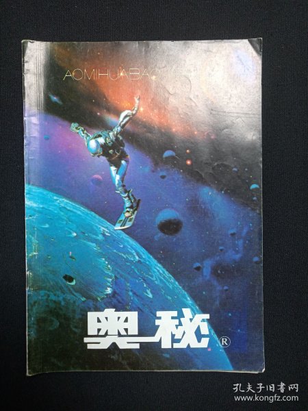 全国优秀科技期刊《奥秘（1996.1）》双月刊杂志1996年2月第1期总第163期（云南省科学技术协会主办，奥秘画报社编辑出版）