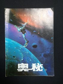 全国优秀科技期刊《奥秘（1996.1）》双月刊杂志1996年2月第1期总第163期（云南省科学技术协会主办，奥秘画报社编辑出版）