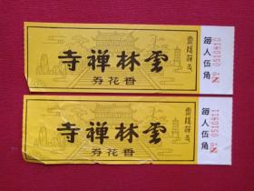 灵隐禅寺《云林禅寺香花劵》参观券、门票、游览券、报销凭证、副劵、纪念劵、观光纪念票、存根2张（约九十年代）