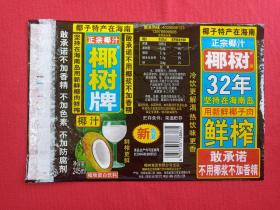 椰子特产在海南：正宗椰汁《“椰树牌”椰子汁32年》饮料商标、标签、瓶标2020年（椰树集团海南椰汁饮料有限公司生产，椰树集团有限公司出品，鲜榨，不加防腐剂、香精、色素）