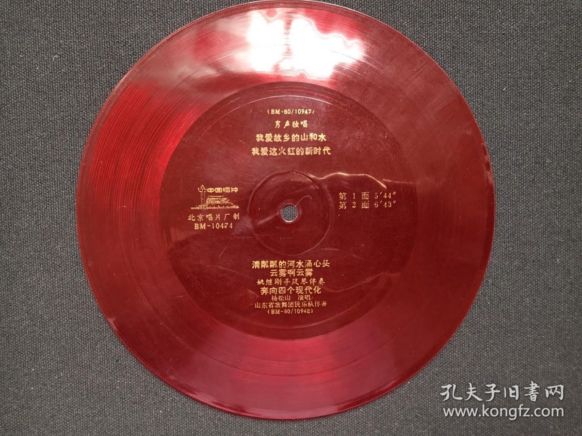 中国唱片《男声独唱：我爱故乡的山和水、我爱这火红的新时代、清粼粼的河水涌心头、云雾啊云雾、姚继刚手风琴伴奏，奔向四个现代化（杨松山演唱）、山东省歌舞团民乐队伴奏》1980年出版（红色塑料薄膜小张唱片、BM--80/10947-10948、BM-10474、北京唱片厂、中国唱片发行公司发行）