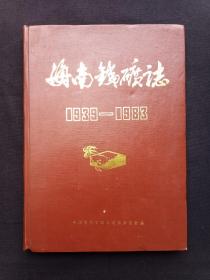 插图本《海南铁矿志1938-1983》1984年10月（海南铁矿志编辑委员会编，主任：林勇、杨宗义、陈绍良、陈菁、黄启珍、张运廉、邹屛、金阳、冯增熙等，原冶金工业部海南铁矿，含：石碌铁矿、田独铁矿）