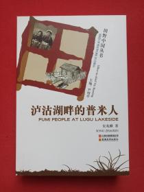 田野中国丛书《泸沽湖畔的普米人：PUMI PEOPLE AT LUGU LAKESIDE》2009年6月1版1印（主编：尹绍亭、宋兆麟著，云南教育出版社出版）