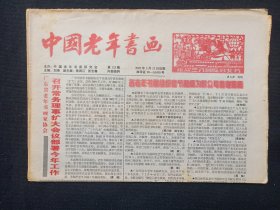 《中国老年书画》老报纸2002年3月15日第123期（中国老年书画研究会主办，主编：刘琦，陈润江、张志骞）