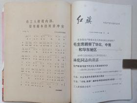 《红旗》杂志1967年8月1日-11月23日出版第12-16期总第198-202期（红旗杂志编委会编、红旗杂志社出版，中国共产党中央委员会主办，封面签字：王庆泰）五册合售