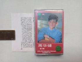 《永远陪伴你（周华健专辑）》音乐歌曲·最新引进版·立体声磁带、音带、声带、歌带、专辑、卡带1盘1盒装1990年代（台湾心声唱片股份有限公司供版，江苏文化音像出版社出版录音发行总公司发行，Emil Wakin Chau）