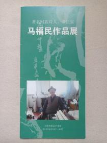 《著名回族诗人、书法家：马福民作品展》宣传册页·说明书2014年9月19日-26日（大理州群众艺术馆编印）