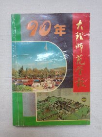 《大理师范学校90年/大理师范学校九十年（1905-1995）》1995年3月16日（大理师范学校校史编写组编印）