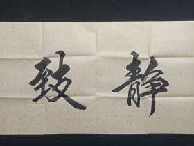 张丁：行楷书书法《宁静致远》2010-2020年代左右（横幅作品纸本尺寸: 48×179.5cm，钤印：崇宝、张鼎之印、万丁）