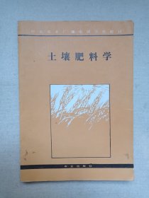 中央农业广播电视学校教材《土壤肥料学》1990年5月1版1991年5月北京2印（农业出版社出版，华孟主编）