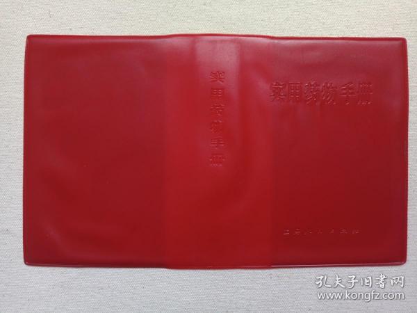 《实用药物手册》约1980年代（上海人民出版社出版，红色塑胶封皮）一张