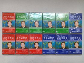 初级《双向式英语：第一册（3、4、5、9）+第二册（11、13、15、19）+第三册（21-24）》教学引进版·英语教育·全新未拆封·立体声磁带、声带、音带、卡带、专辑1盘1盒装1980-1990年代（海南出版社/三环出版社出版，海南音像读物公司监制，扶忠汉著，TWO WAY COMMUNICATION）一套存12盒合售