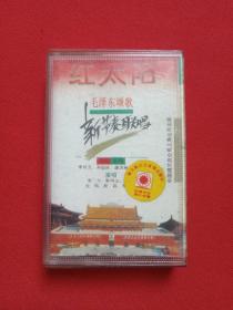 《红太阳：毛泽东颂歌新节奏联唱》音乐歌曲磁带、歌带、专辑1盒装1991年（中国唱片总公司上海公司出版发行，演唱：李玲玉、孙国庆、屠洪刚、李力、景冈山、无鸣、赵莉等）