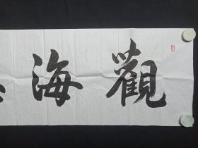 戴立存：行楷书书法《观海听涛》2020年代（横幅作品纸本尺寸: 48.5×176.5cm，钤印：戴立存、墨韵）