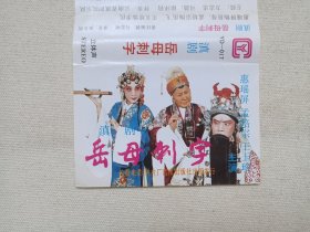 《滇剧（岳母刺字）》戏剧戏曲·立体声磁带、音带、声带、专辑1盘1盒装1980-1990年代（主唱：惠瑶屏、孟培宗、王玉珍，长春电影制片厂音像出版社出版发行，云南省滇剧院乐队伴奏，云南人民广播电台录制中心录制）