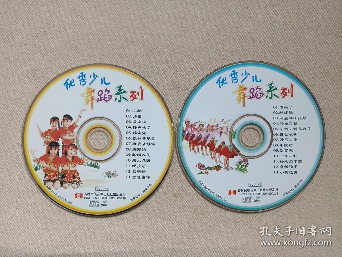 《优秀少儿舞蹈系列》原装正版·2DVD音乐歌曲·舞蹈影视光碟、光盘、磁盘、影碟、专辑、歌碟2003年2碟片1袋装（吉林民族音像出版社出版发行，含：小树、下雨了等）