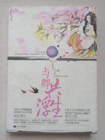 《与卿共浮生》2013年5月1版1印（江苏文艺出版社出版，作者：云苒/舒言）