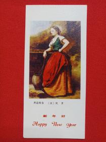 新年好《井边村女·[法]柯罗，阳台上、艾娃·贡萨莱斯[法]马奈，女孩像·[法]雷诺阿，布罗登夫人像·[英]罗姆尼，厨娘·[荷兰]维米尔，亨德里克·斯托菲尔斯[荷兰]伦勃朗，持续扇妇女·[西班牙]委拉斯凯兹》人物油画图年历卡、月历卡、日历卡片1985年（农历乙丑年、人民美术出版社）12张合售