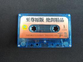 《至尊原版、绝对精品（下集）》立体声·磁带1盒装1990年代（中国华丽唱片公司出版发行，香港金星唱片有限公司提供版权）