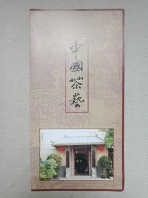 《中国茶艺（茶艺乐园）》宣传册页·茶庄介绍1990-2000年代左右（深圳博物馆茶艺乐园出品）