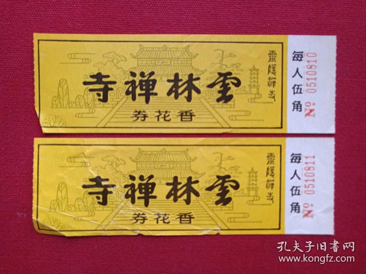 灵隐禅寺《云林禅寺香花劵》参观券、门票、游览券、报销凭证、副劵、纪念劵、观光纪念票、存根2张（约九十年代）