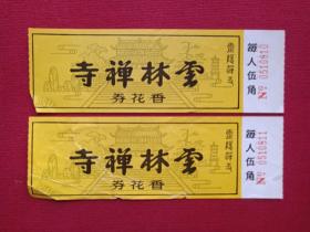 灵隐禅寺《云林禅寺香花劵》参观券、门票、游览券、报销凭证、副劵、纪念劵、观光纪念票、存根2张（约九十年代）