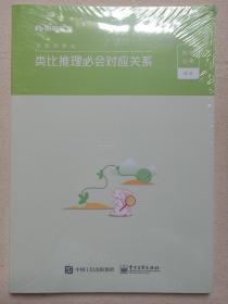 粉笔教育《公务员考试：类比推理必会对应关系》2021年（粉笔公考编著，中国工信出版集团-电子工业出版社出版）一套2册