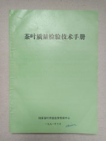 名人签字本《茶叶质量检验技术手册》1991年10月（国家茶叶质量监督检验中心，主编：钟萝）
