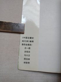 《中国边防史》1995年8月1版1印（郑汕主编，社会科学文献出版社出版发行，印数5000册）