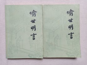 《喻世明言（上、下）》1958年4月北京1版1989年6月北京4印（冯梦龙编著、人民文学出版社出版）一套全2册合售