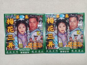 琼瑶名著《梅花三弄第一部（梅花烙）》古装言情电视剧DVCD影视光碟、光盘、磁盘、影碟、专辑存11碟片12袋装1998年（沈怡执导，陈德容、马景涛、沈海蓉、鲁文、宋逸民、岳跃利主演，美联影视出品/雅视影视技术开发）一批12袋合售