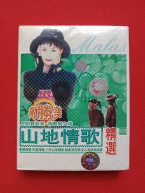 原装进口《高胜美：山地情歌精选》音乐磁带1盒装1998年（上华国际企业股份有限公司发行）