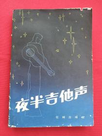 《夜半吉他声》1983年12月1版1印（广东省总工会编，花城出版社）