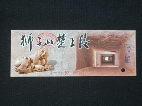 徐州《狮子山楚王陵》游览券、参观券、门票、纪念票、参观游览纪念2001年