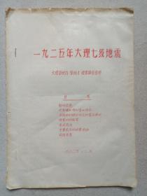 《一九二五年大理七级地震》红蓝色手写字·筒子页油印本1982年12月（大理县地办：张炳才，收集、调查、整理）原装订一册18页