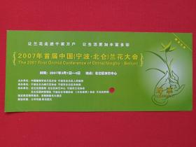 《2007年首届中国宁波北仑兰花大会赠票》参观券、游览券、门票、旅游纪念、观光纪念票2007年