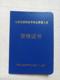 大理西电实业有限责任公司:赵智忠同志《云南省建筑技术专业管理人员资格证书：试验员》有效期2011年4月13日至2014年4月13日（印章：云南省住房和城乡建设厅技术资格证，证号：云建管S29033243）老证书、老证件、老资料一本