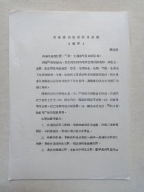 大理《洱海湖泊地质景观旅游摘要（谭明清）》钉装机打黑体字·筒子页油印本·地质档案资料·学术研究论文1992年1月4日一册2页