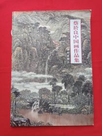 签赠本：岭南青年美术家丛书《蔡於良中国画作品集》2005年2月1版1印（海南出版社出版，限印1000册，签字：郑玉薛同学留念、蔡於良2005年夏）