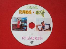 云南山歌《没得婆娘·睡不着（1）》现代山歌喜剧片VCD音乐歌曲·戏剧影视光碟、光盘、专辑、歌碟、唱片、影碟1碟片1袋装2000年代