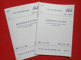 中华人民共和国行业标准JGJ98-2000《砌筑砂浆配合比设计规程》2001年2月1版2008年6月11印（中国建筑工业出版社出版发行）