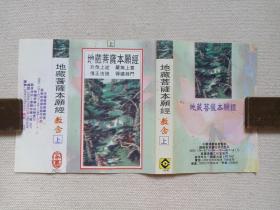 《地藏菩萨本愿经：教念（上）》佛学·佛教·佛经·佛乐·立体声磁带、音带、声带、专辑1盘1盒装1994年（中国佛教协会监制，福建省音像出版社出版，家园音乐工作室制作）