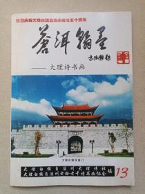 2006年《苍洱翰墨：第十三集（热烈庆祝大理白族自治州成立五十周年1956.11.22-2006.11.22）》画册2006年11月22日（高治国题，大理白族自治州大理诗社、大理白族自治州老龄老干诗书画协会编印，主编：张树芳、施珍华、杨镜、袁朗华等，限印1000册）