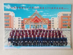 专题合影照片第139-《云南省楚雄天人中学2022届高三（9）班毕业合影》2022年5月10日彩色过塑合影老照片、老相片、老像片 、老资料一张