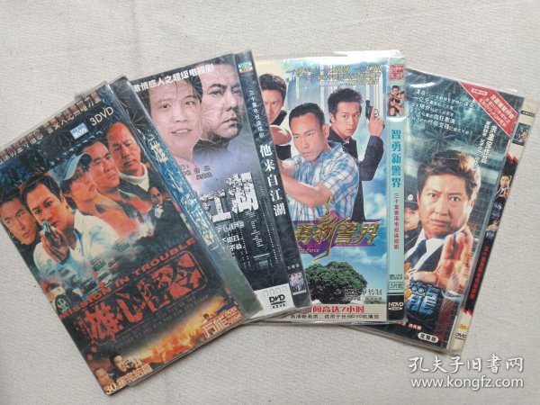 《雄心密令、他来自江湖、智勇新警界、特警飞龙》电视连续剧DVD-9电视剧影视光碟、光盘、专辑、影碟3碟片1袋装2000-2010年代左右（中视影业等出品）一批4袋合售