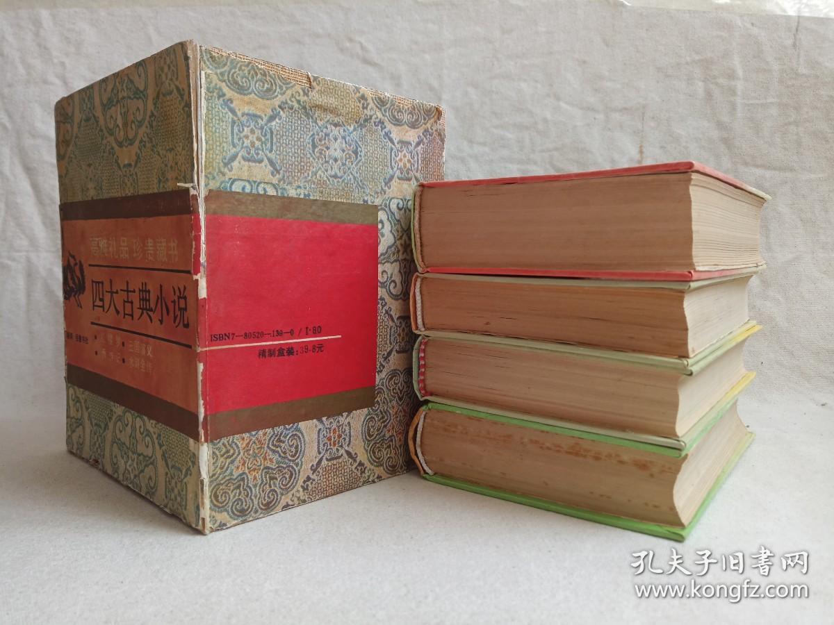 古典名著普及文库《红楼梦、三国演义、西游记、水浒全传》四大名著1994年长沙（岳麓书社出版发行，施耐庵、罗贯中，曹雪芹、高鹗，吴承恩著）一函盒全四册合售