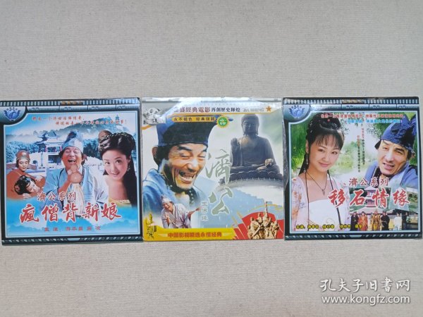 《济公系列（疯僧背新娘、玉佛缘、移石情缘）》经典电影/古装神话DVCD影视光碟、光盘、影碟1碟片1袋装2000年代左右一批共3袋合售