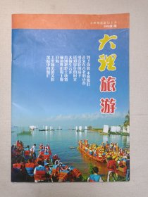 《大理旅游（2009）》期刊杂志2009年6月第3期（大理州旅游局主办，印数5000本）