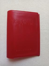 《实用药物手册》约1980年代（上海人民出版社出版，红色塑胶封皮）一张